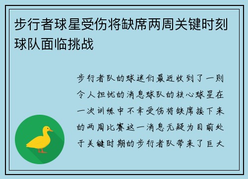 步行者球星受伤将缺席两周关键时刻球队面临挑战