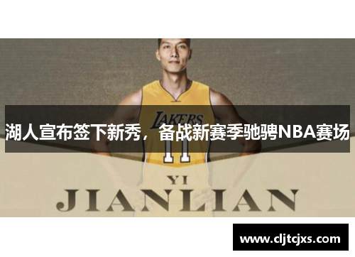 湖人宣布签下新秀，备战新赛季驰骋NBA赛场